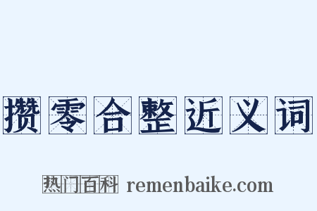 攒零合整近义词是什么意思的图片